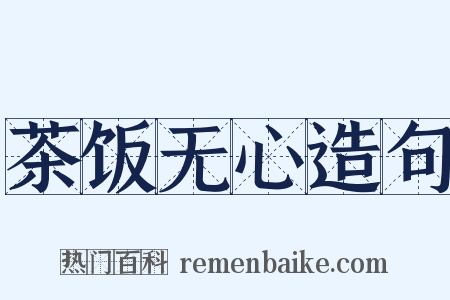 茶饭无心造句是什么意思的图片